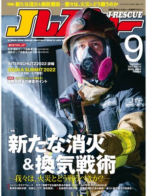 cover image of Jレスキュー (ジェイレスキュー): 2022年9月号